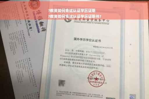 ?教资如何免试认证学历证明
?教资如何免试认证学历证明书?