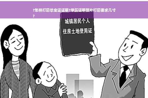 ?怎样打印毕业证证明?学历证明图片打印要求几寸
?