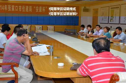 ?同等学历证明格式
?同等学历证明材料?