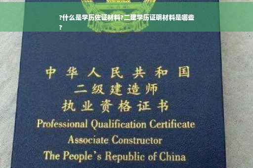 ?什么是学历佐证材料?二建学历证明材料是哪些
?