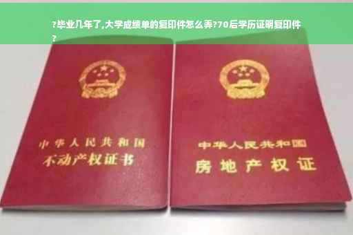 ?毕业几年了,大学成绩单的复印件怎么弄?70后学历证明复印件
?