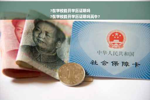 ?在学校能开学历证明吗
?在学校能开学历证明吗高中?