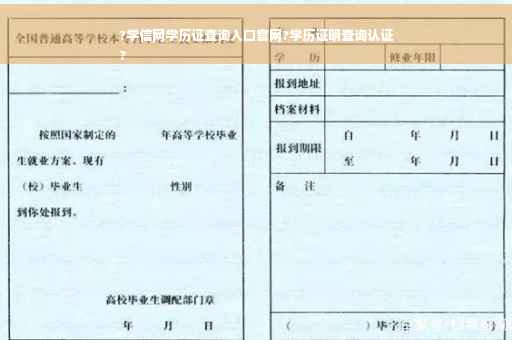 ?学信网学历证查询入口官网?学历证明查询认证
?