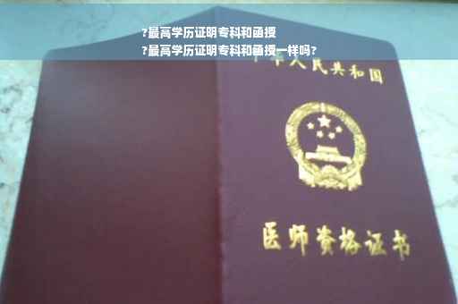 ?最高学历证明专科和函授
?最高学历证明专科和函授一样吗?