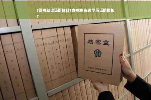 ?高考就读证明材料?自考生 在读学历证明模板
?