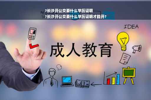 ?长沙开公交要什么学历证明
?长沙开公交要什么学历证明才能开?