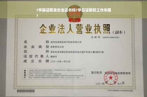 ?学籍证明是毕业证书吗?学历证明和工作年限
?