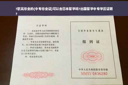 ?职高毕业的(中专毕业证)可以去日本留学吗?出国留学中专学历证明
?