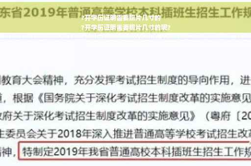 ?开学历证明需要照片几寸的
?开学历证明需要照片几寸的呢?