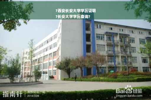 ?西安长安大学学历证明
?长安大学学历查询?