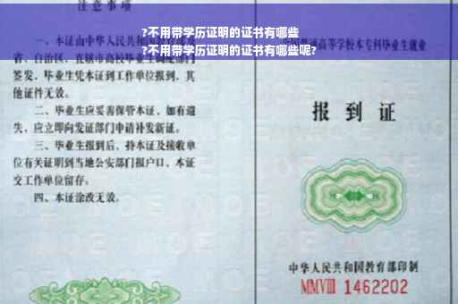 ?不用带学历证明的证书有哪些
?不用带学历证明的证书有哪些呢?