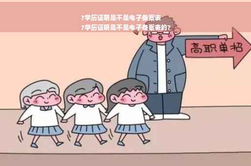 ?学历证明是不是电子备案表
?学历证明是不是电子备案表的?