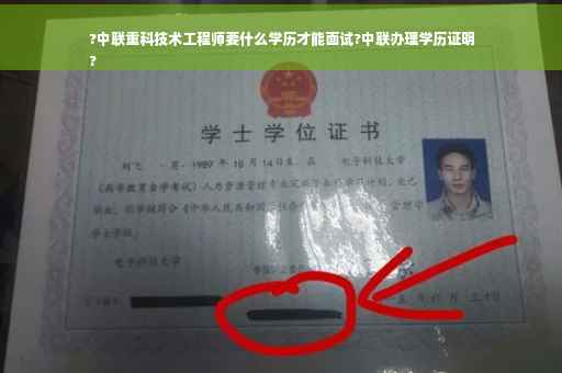 ?中联重科技术工程师要什么学历才能面试?中联办理学历证明
?
