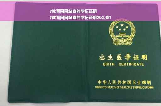 ?教育网网站查的学历证明
?教育网网站查的学历证明怎么查?