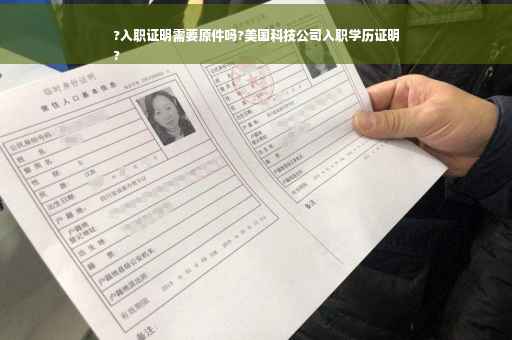 ?入职证明需要原件吗?美国科技公司入职学历证明
?