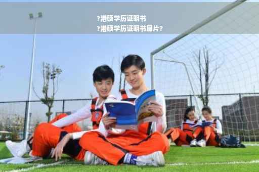 ?港硕学历证明书
?港硕学历证明书图片?