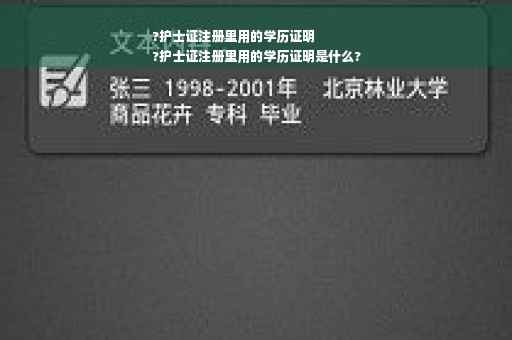 ?护士证注册里用的学历证明
?护士证注册里用的学历证明是什么?