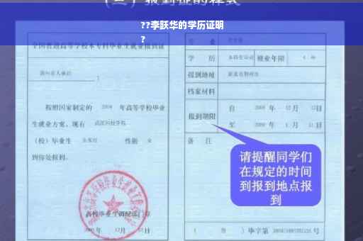 ??李跃华的学历证明
?