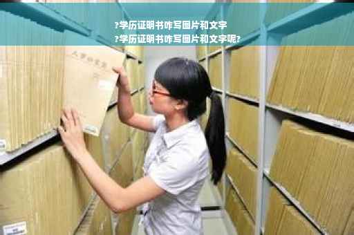 ?学历证明书咋写图片和文字
?学历证明书咋写图片和文字呢?