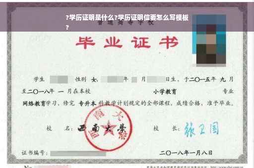 ?学历证明是什么?学历证明信要怎么写模板
?