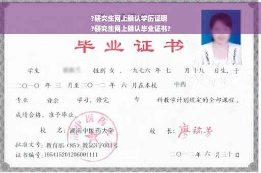 ?研究生网上确认学历证明
?研究生网上确认毕业证书?