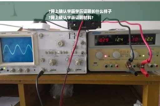 ?网上确认学籍学历证明长什么样子
?网上确认学籍证明材料?