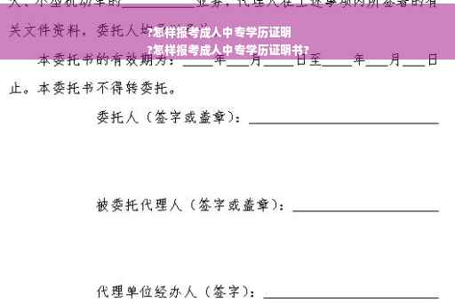 ?怎样报考成人中专学历证明
?怎样报考成人中专学历证明书?