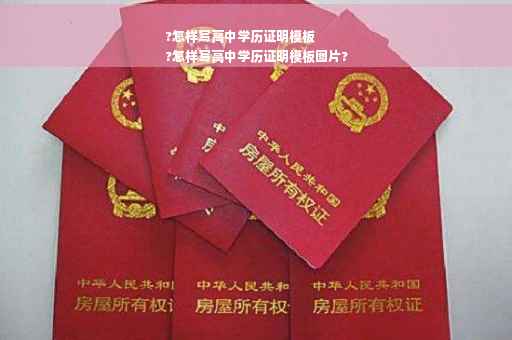?怎样写高中学历证明模板
?怎样写高中学历证明模板图片?