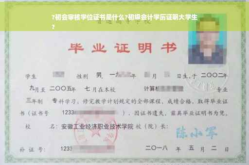 ?初会审核学位证书是什么?初级会计学历证明大学生
?