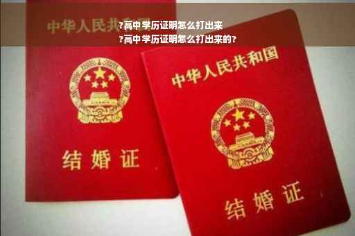 ?高中学历证明怎么打出来
?高中学历证明怎么打出来的?