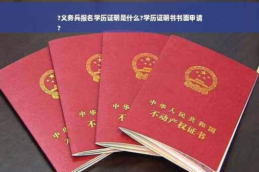 ?义务兵报名学历证明是什么?学历证明书书面申请
?