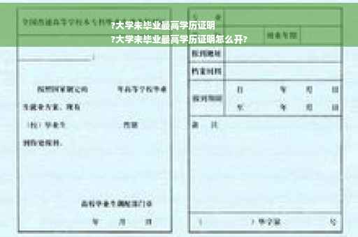 ?大学未毕业最高学历证明
?大学未毕业最高学历证明怎么开?