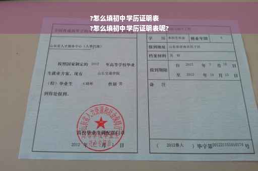 ?怎么填初中学历证明表
?怎么填初中学历证明表呢?
