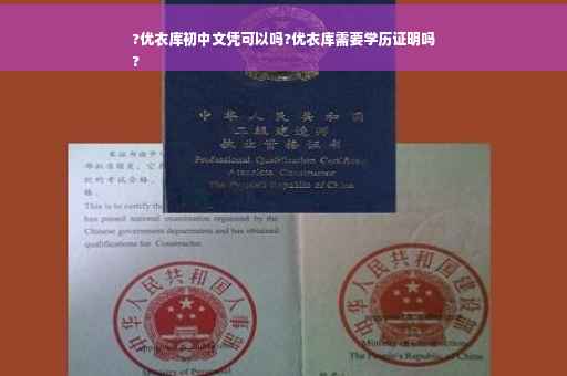 ?优衣库初中文凭可以吗?优衣库需要学历证明吗
?