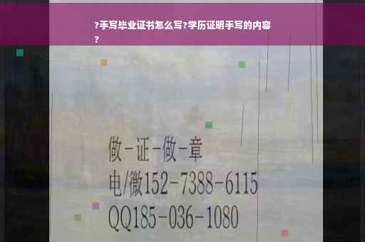 ?手写毕业证书怎么写?学历证明手写的内容
?