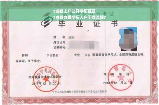 ?成都上户口开学历证明
?成都办理学历入户手续流程?
