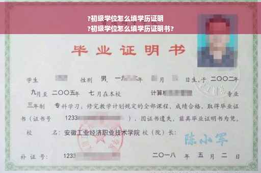 ?初级学位怎么填学历证明
?初级学位怎么填学历证明书?