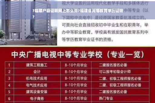 ?福建户籍证明网上怎么开?福建省高等教育学历证明
?