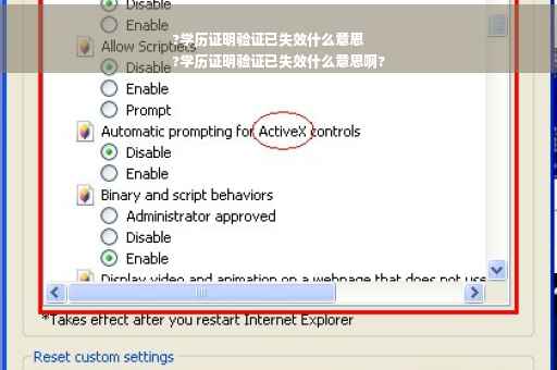 ?学历证明验证已失效什么意思
?学历证明验证已失效什么意思啊?