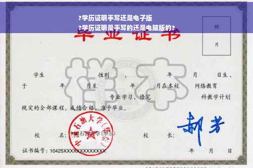 ?学历证明手写还是电子版
?学历证明是手写的还是电脑版的?