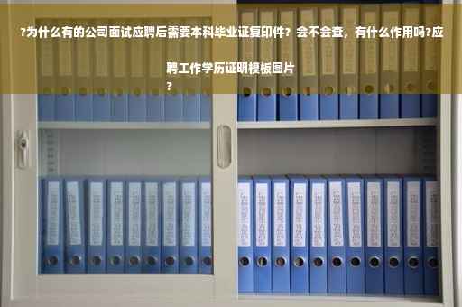 ?为什么有的公司面试应聘后需要本科毕业证复印件？会不会查，有什么作用吗?应聘工作学历证明模板图片
?
