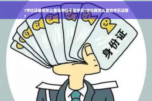 ?学位证编号怎么查是学位不是学历?学位网怎么查找学历证明
?