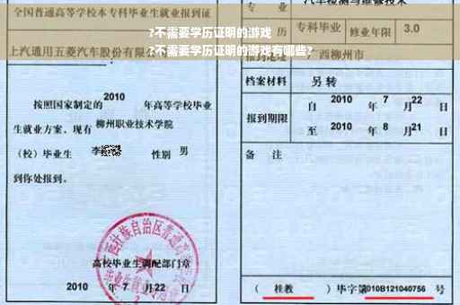 ?不需要学历证明的游戏
?不需要学历证明的游戏有哪些?