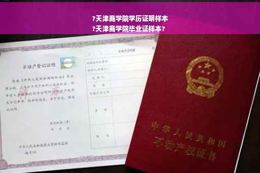 ?天津商学院学历证明样本
?天津商学院毕业证样本?