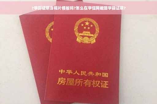 ?学历证明含相片模板吗?怎么在学信网截图学籍证明?