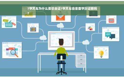 ?学叉车为什么要毕业证?学叉车会来查学历证明吗
?