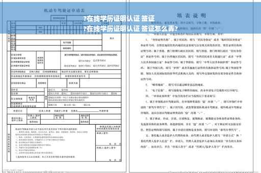 ?在线学历证明认证 签证
?在线学历证明认证 签证怎么弄?