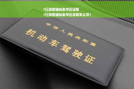 ?行政部通知发学历证明
?行政部通知发学历证明怎么写?