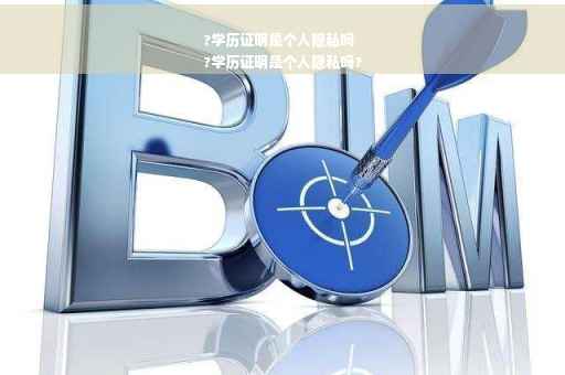 ?学历证明是个人隐私吗
?学历证明是个人隐私吗?