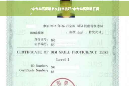 ?中专学历证明多久能审核好?中专学历证明开具
?
